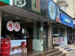 门面-茗味居羊肉汤面馆(临沂路店)