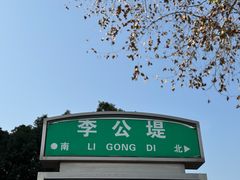 -李公堤