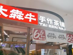 -太犇牛手作茶铺(江北虹悦城店)