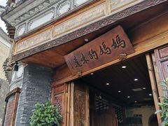 -妈妈的味道·腾冲特色菜(和顺古镇店)