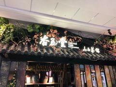 门面-杏花堂·山西菜馆(晋中万达店)