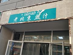 小姐姐很好-老北京豆汁店