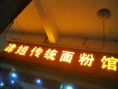 门面-肆姐面粉馆(坡子街店)