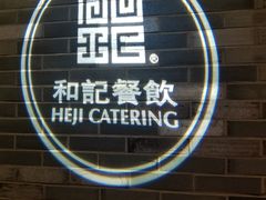 -和记小菜(七宝店)