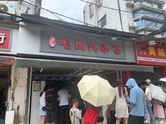 -毛氏汽水包(山海关路店)