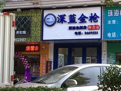 -深蓝金枪·深海鱼刺身(香洲店)
