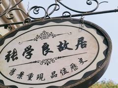 -张学良故居