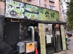 -雷屋日式料理(沈安小区店)