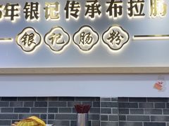 -银记肠粉店(市二宫店)