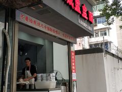 门面-山城盅盅面