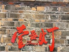 门面-壹盏灯(惠农店)