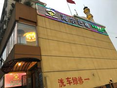 门面-海尔巴格新疆餐厅(东来兴店)
