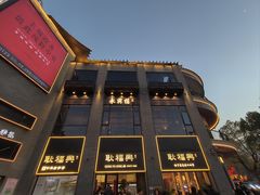 -耿福兴(罍街店)