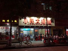 门面-小民大排档(马场角横路店)