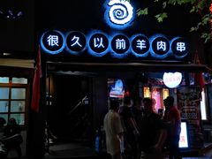 门面-很久以前羊肉串(打浦路店)