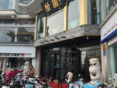 -怡园饭店-餐厅(四望亭店)