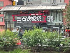 -三石铁板烧(紫竹桥店)