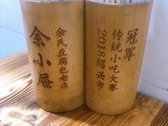 -余氏豆腐包老店(东直街店)