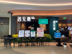 门面-遇见湘·地道湖南菜(云门店)
