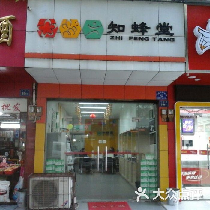 知蜂堂2图片-北京小吃-大众点评网