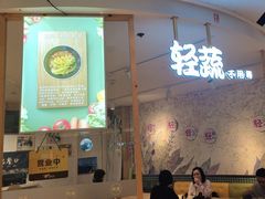 -轻蔬不用等·素食(江苏路店)