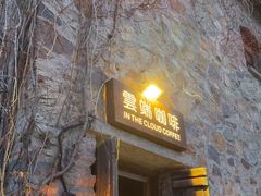 -云端咖啡(古北水镇景区店)