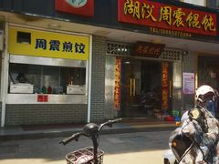 -周震馄饨