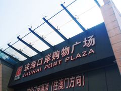 -珠海拱北口岸