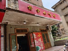 门面-鹰子捞化(古田支路店)