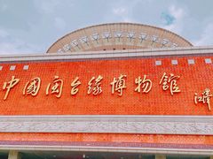 -中国闽台缘博物馆