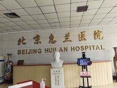 -北京惠兰医院