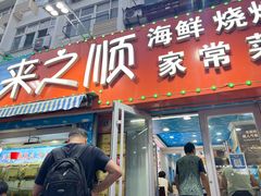 门面-来之顺海鲜菜馆·青岛菜(栈桥店)