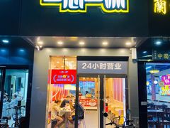 一心一味门面-一心一味(东滨路店)