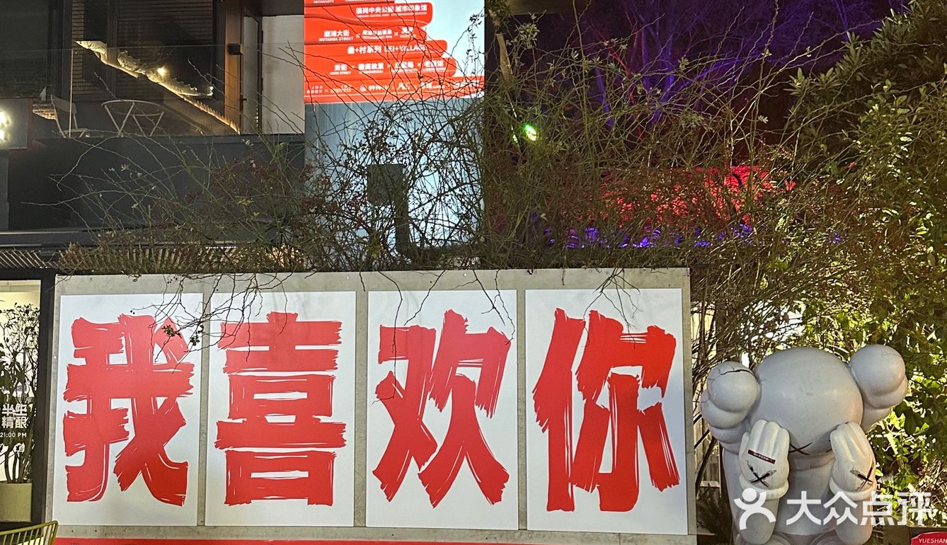 月山自由餐厅 店如其名，是建国设计美学馆里的西餐厅