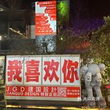 月山自由餐厅 店如其名，是建国设计美学馆里的西餐厅
