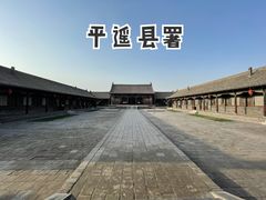 -平遥县衙