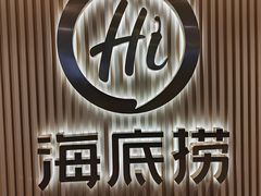 -海底捞火锅(赛格国际购物中心店)