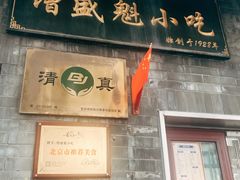 -增盛魁小吃店