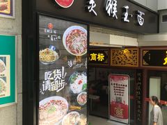 门面-豫楚源美猴王·面(武展店)