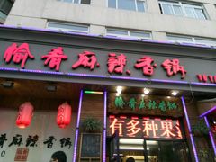 -愉肴麻辣香锅(中山路店)