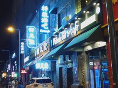 -Release bar 释放酒吧 (哈西万达店)