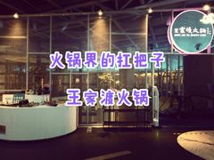 门面-王家渡火锅店(棕榈泉店)