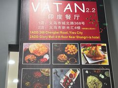 -VATAN INDIAN RESTAURANT米特餐饮有限公司(城北路店)