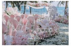 -CHOCO-启蔻婚礼(三亚公司)