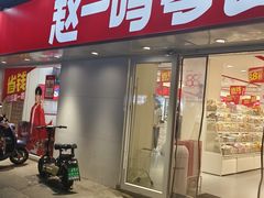 -赵一鸣零食(江苏南京福园街店)