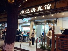 -李记清真馆(打钉巷店)