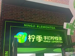门面-柠季·手打柠檬茶(吴江路店)