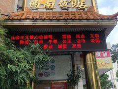 门面-澳门西南饭店·粤菜·茶市·手工点心(华海路店)
