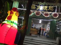 -老家柴火鸡(益州路店)