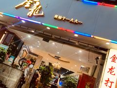 门面-金龙·打边炉(武进路店)